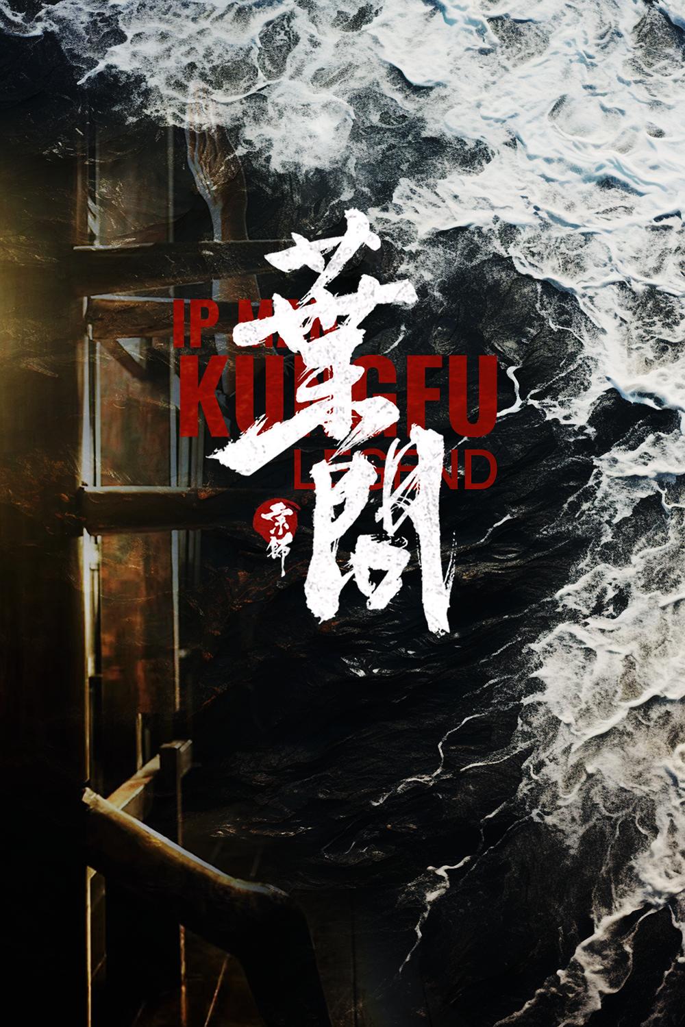 宗师叶问 (2026)