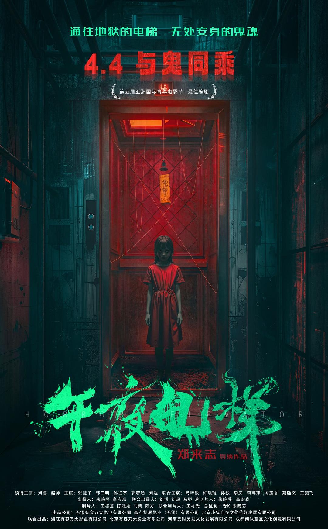 午夜电梯 (2026)