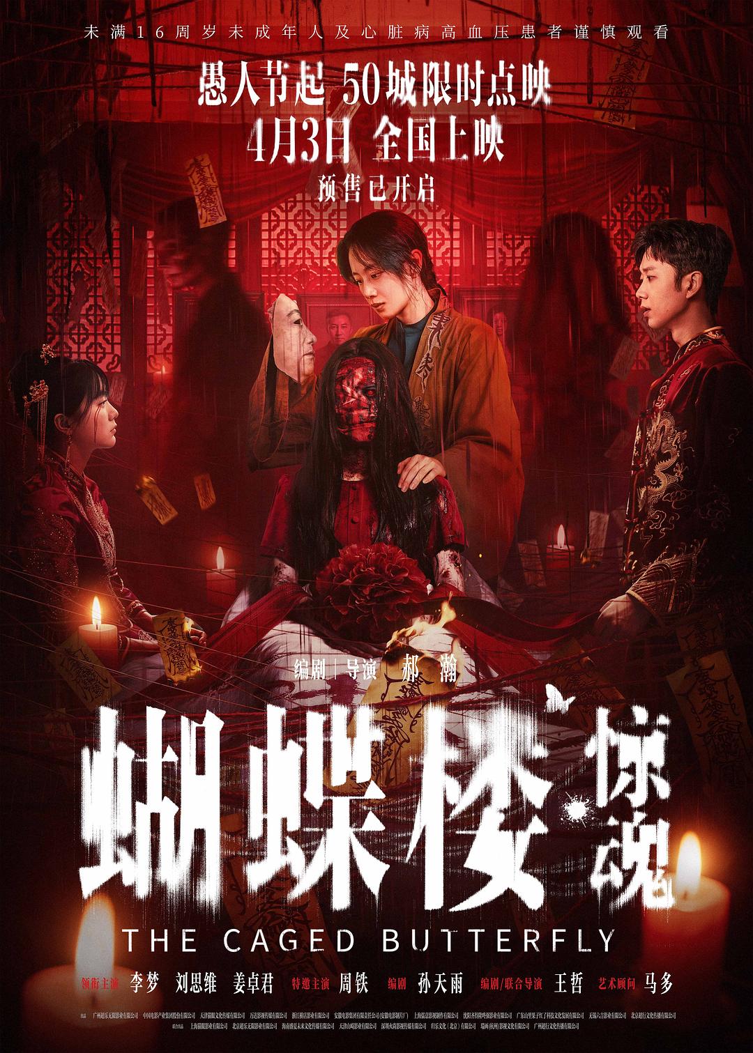 蝴蝶楼·惊魂 (2026)