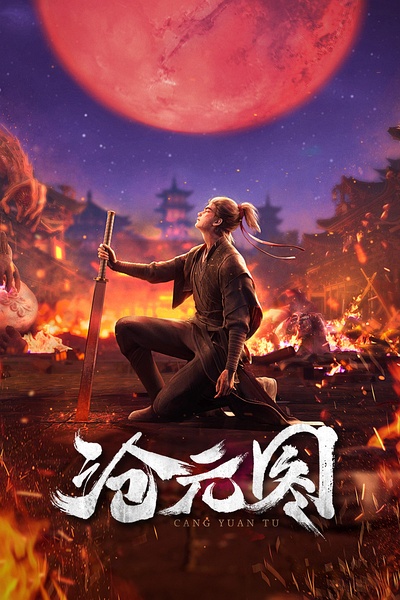 沧元图 (2023) [4K][HQ][H265] 更1-最新集