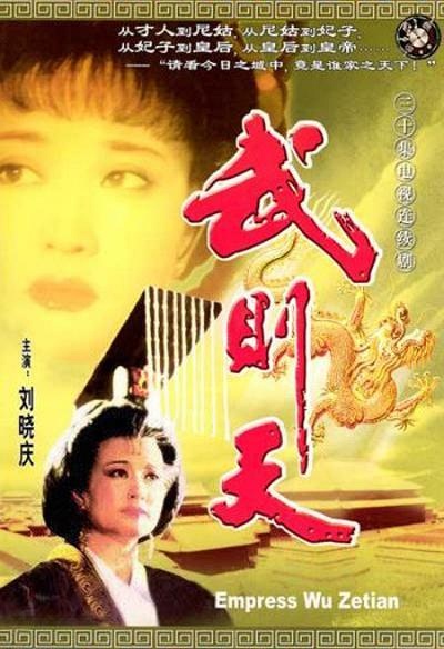武则天（1995）[1080P高清修复][国语中字][全30集]