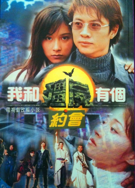 我和僵尸有个约会（1998）[1-3季]