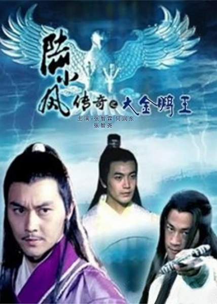 陆小凤传奇 张智霖 系列10部合集 4K修复版