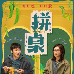 《拼桌》：日常美学、流行文化与人情温度