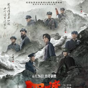 全新表达再现长征传奇战役
