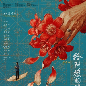 《给阿嬷的情书》出圈：短视频与影视共生的典型样本